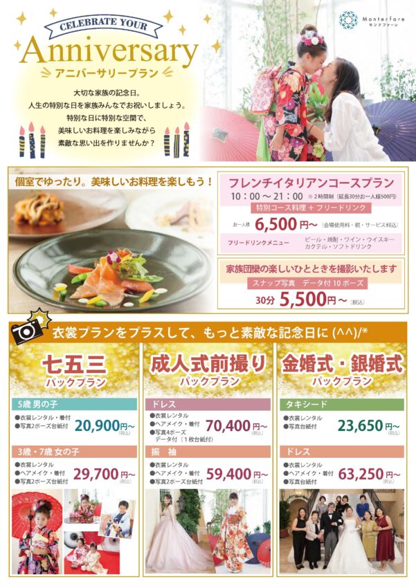 ”アニバーサリープラン””