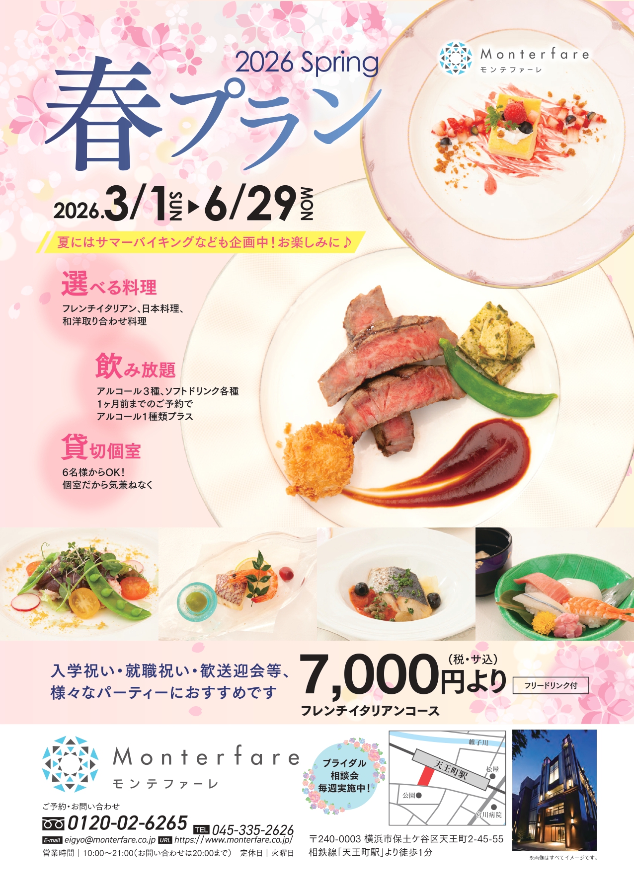 ”春のパーティープラン”